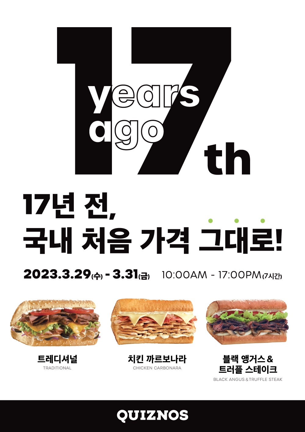 [생활경제 이슈] 퀴즈노스, 17년전 가격 할인 행사 개최 外