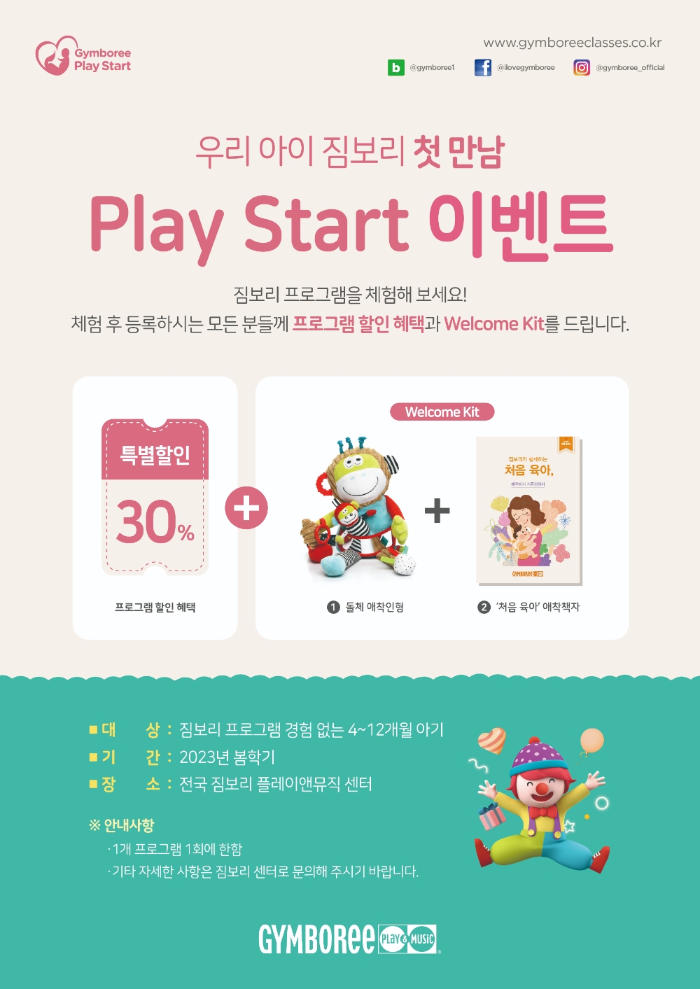 [생활경제 이슈] 한국짐보리 짐월드, 애착 캠페인 ‘플레이 스타트(Play Start)’ 프로모션 진행