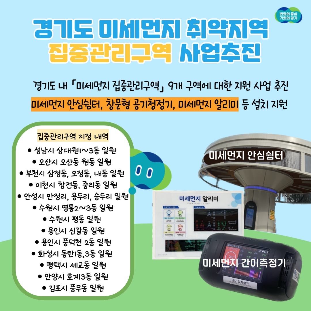 미세먼지 집중관리구역 지원사업 안내