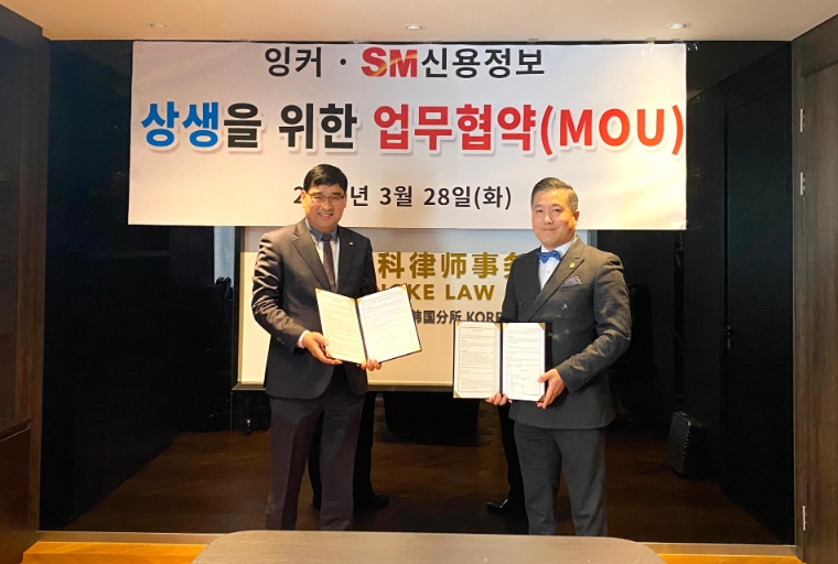 SM신용정보, 잉커 로펌과 채권추심 및 관리 업무위탁 협약 체결