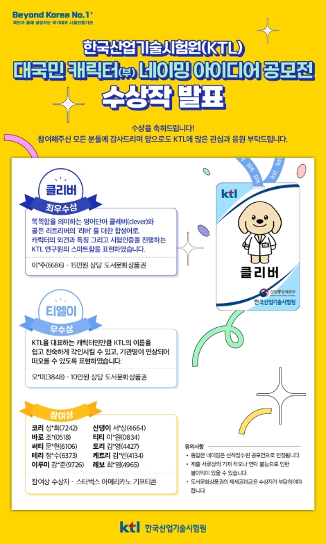 KTL, 국민 소통 마스코트 '클리버' 최종 선정