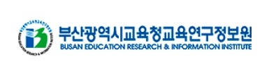 부산교육연구정보원