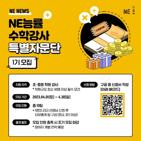 NE능률, 초중등 수학 학원 강사 대상 ‘특별 자문단 1기’ 모집