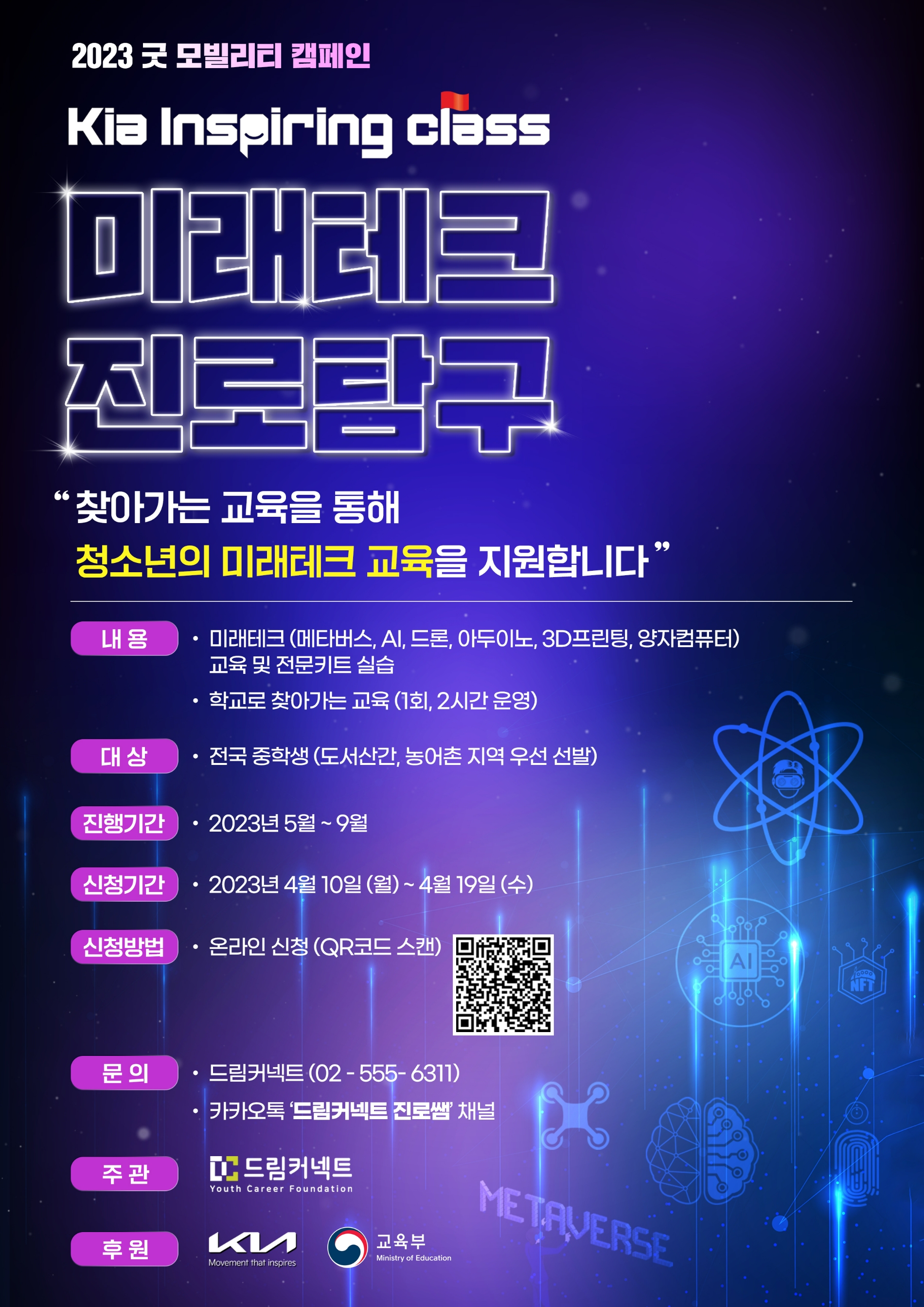 기아 인스파이어링 클래스 ‘미래테크 진로탐구’ 모집 포스터.(사진=기아)