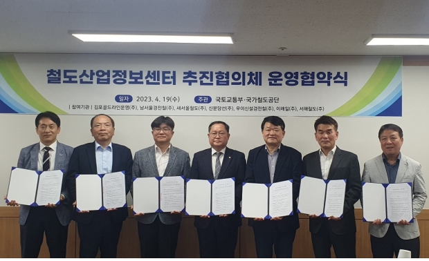 국가철도공단, 민간철도 운영관리 7개 기관과 철도정보 공유 협약체결