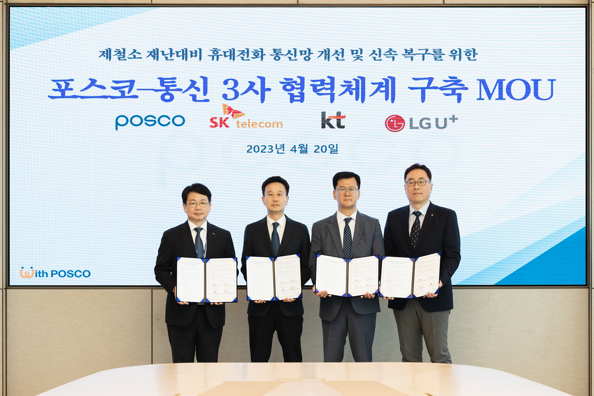 (왼쪽부터) 포스코 심민석 디지털혁신실장, SK텔레콤 윤형식 인프라고객CT담당, KT 박정준 기업고객본부장, LG유플러스 임성준 NW인프라운영그룹장.(사진=포스코)