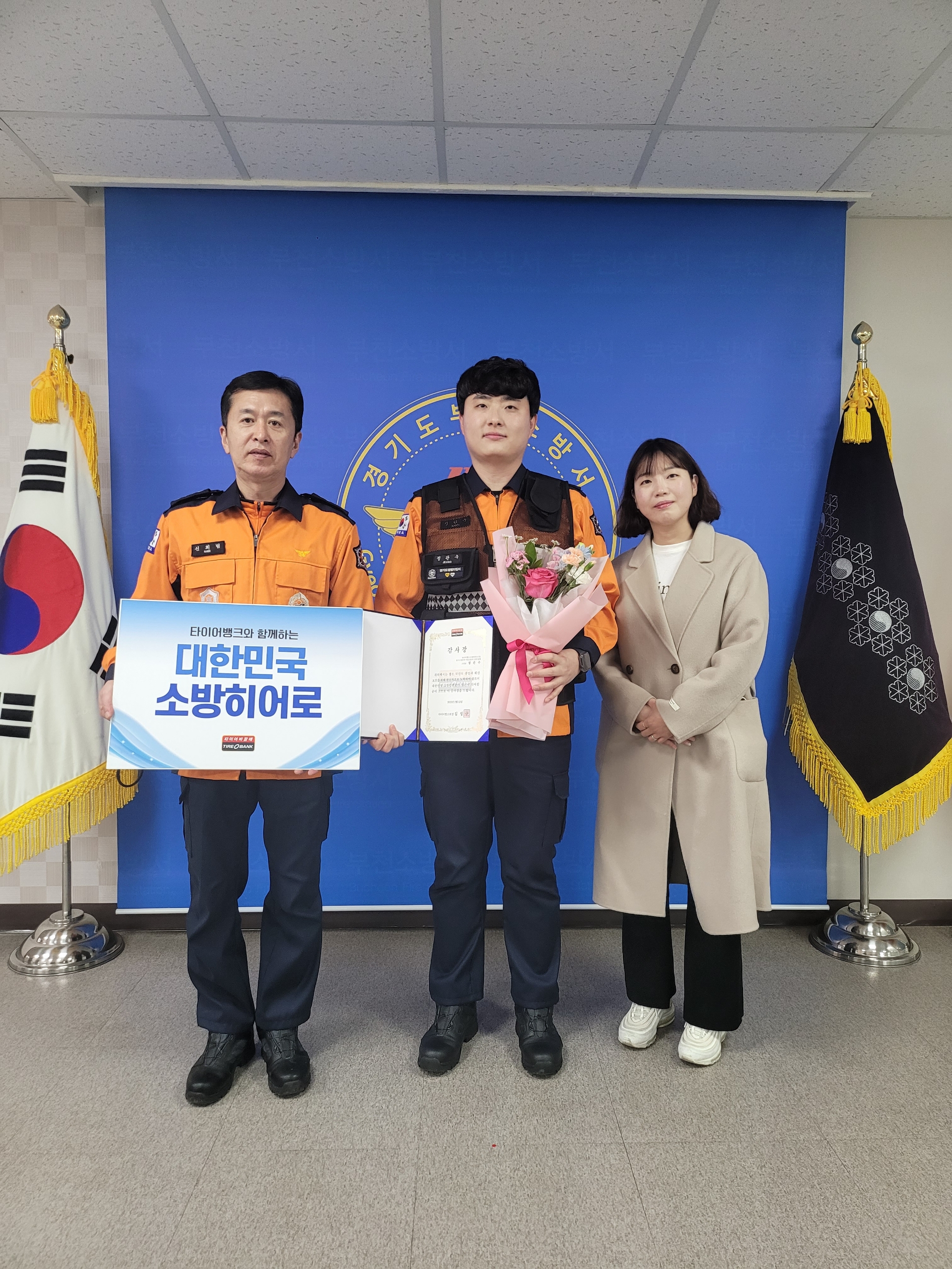 경기도 부천시 중동에 위치한 부천소방서에서 소방히어로 6호 감사장 전달 후 부천소방서 신희범 서장 (왼쪽), 정관수 소방교(가운데), 백세롬 전국소방안전공무원 노동조합 부천지부장(우측)이 기념 촬영을 하고 있다.(사진=타이어뱅크)