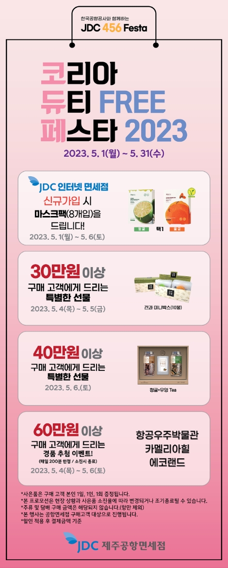 JDC지정면세점, 5월 마케팅 프로모션 진행