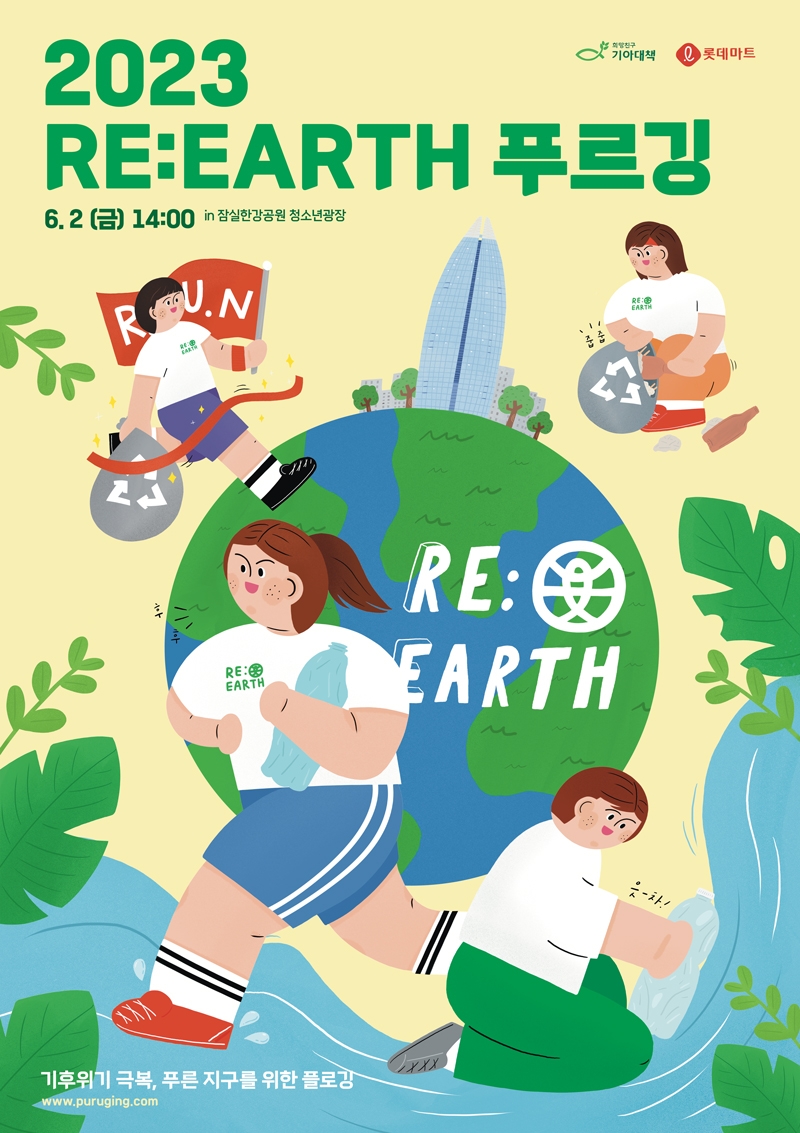 [생활경제 이슈] 롯데마트, 환경의 날 기념 플로깅 행사 ‘2023 RE:EARTH 푸르깅’ 개최 外