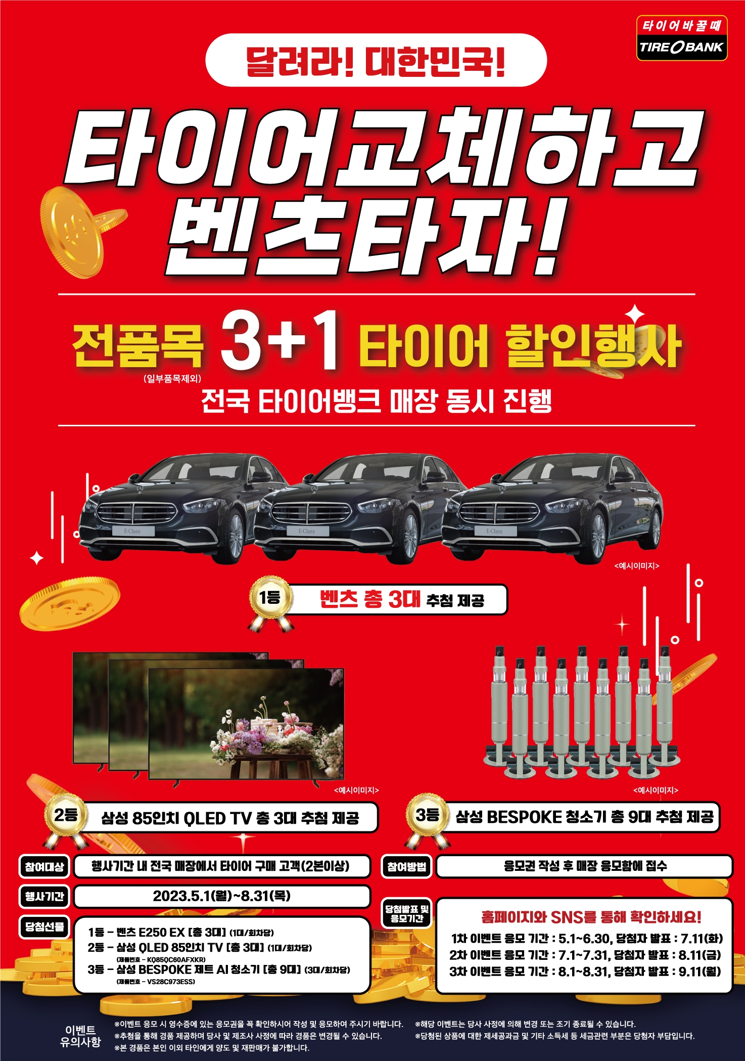 [산업단신] 타이어뱅크, ‘달려라 대한민국’ 전국 매장 동시 이벤트 진행