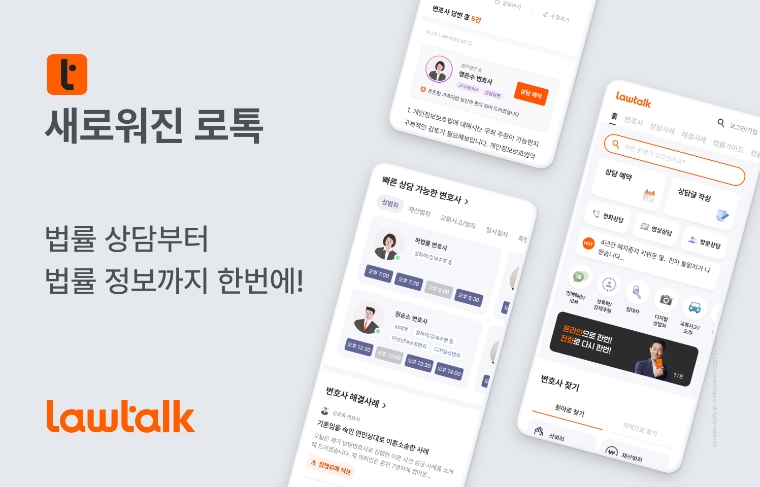로톡, 홈화면 개편‧신규 로고 공개..."법률 종합 포털로 새 도약"