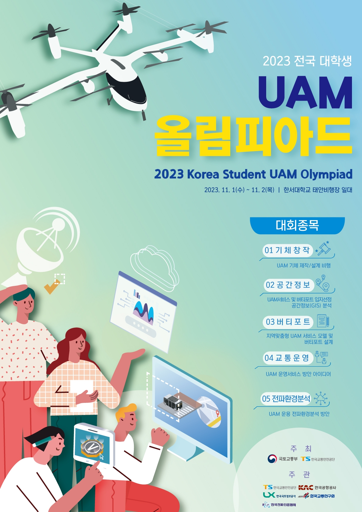LX한국국토정보공사, '드론·UAM 하늘길 여는 공모전' 실시