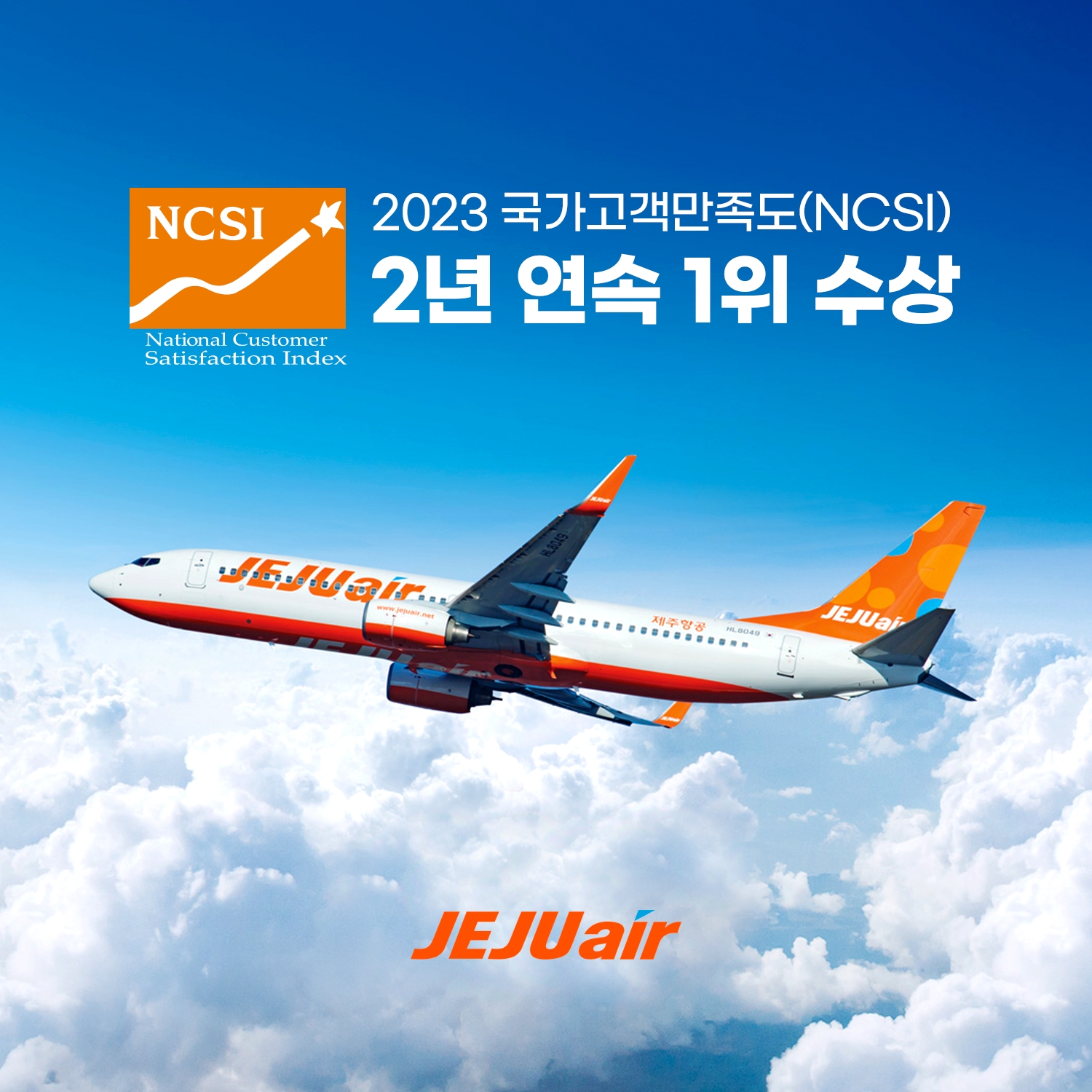 [항공단신] 제주항공, 국가고객만족도(NCSI) 2년 연속 1위 선정