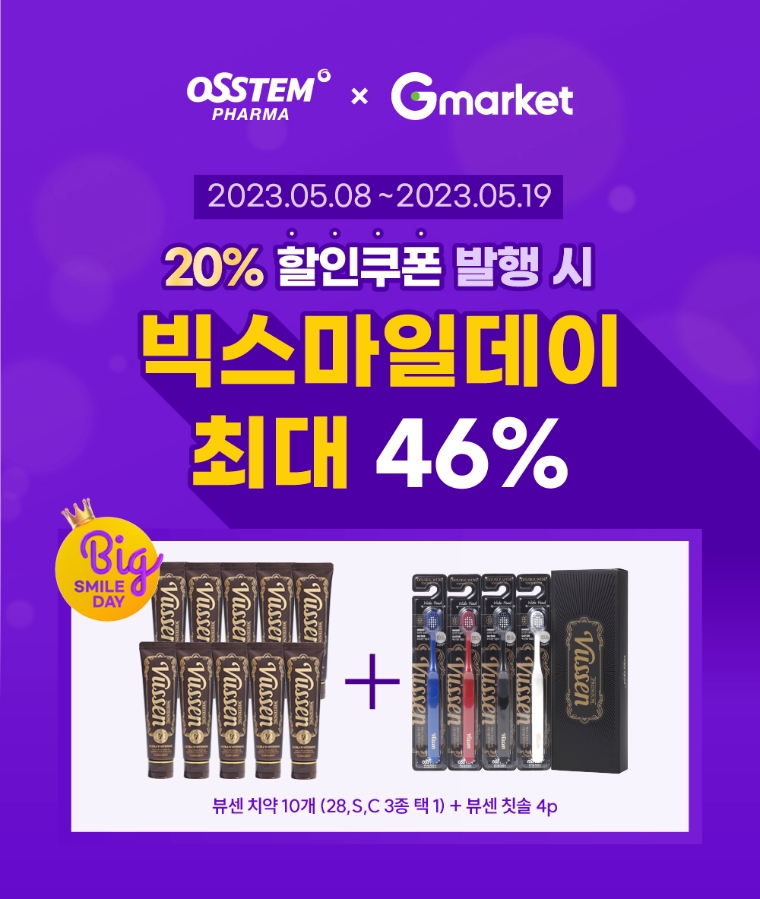 오스템파마, 가정의달 맞이 뷰센 치약∙칫솔 특별 할인 프로모션 실시