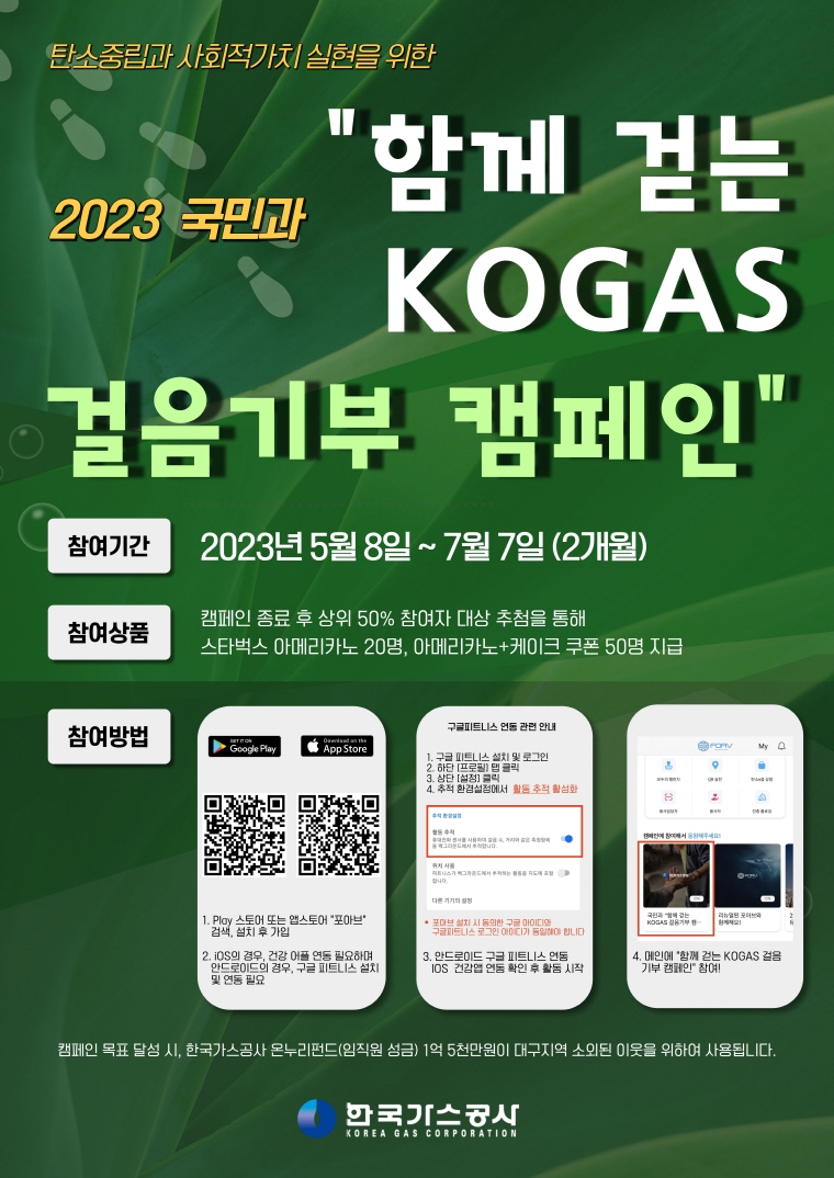 가스공사, “함께 걷고 기부해요!” KOGAS 걸음 기부 캠페인 시행