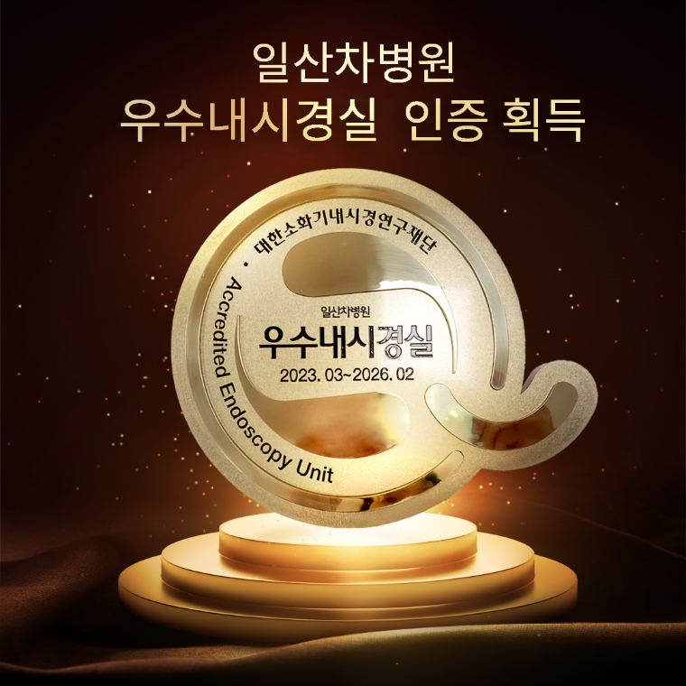 일산차병원, ‘우수내시경실’ 인증 획득