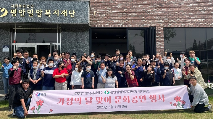 SRT 평택지제역 가정의 달 나눔활동.(사진=SR)