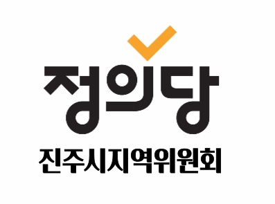 정의당 진주시지역위원회