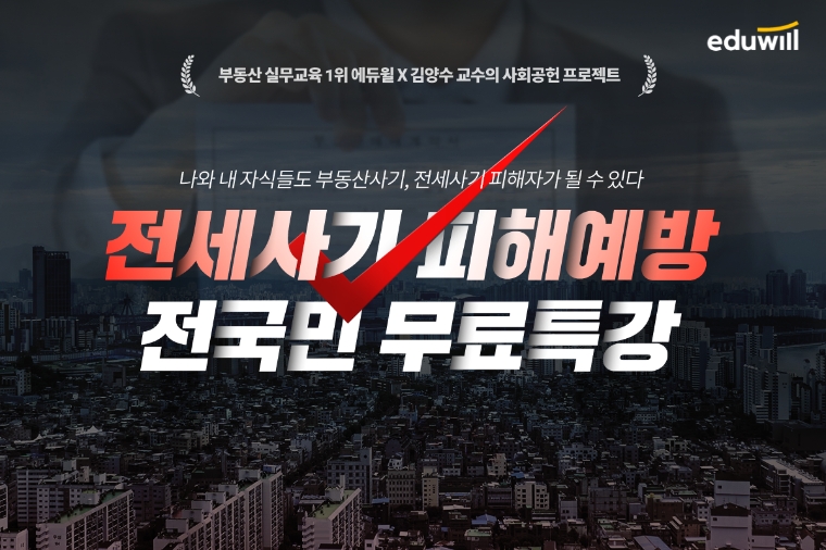 에듀윌, ‘전세사기 피해예방’ 전국민 무료 특강 개최