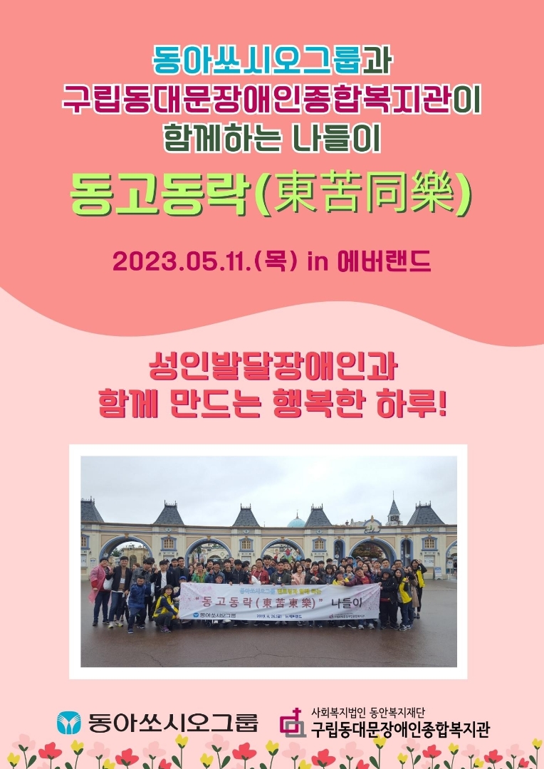 [기업사회활동] 동아쏘시오그룹, 에버랜드서 ‘동고동락’ 나들이 행사 진행