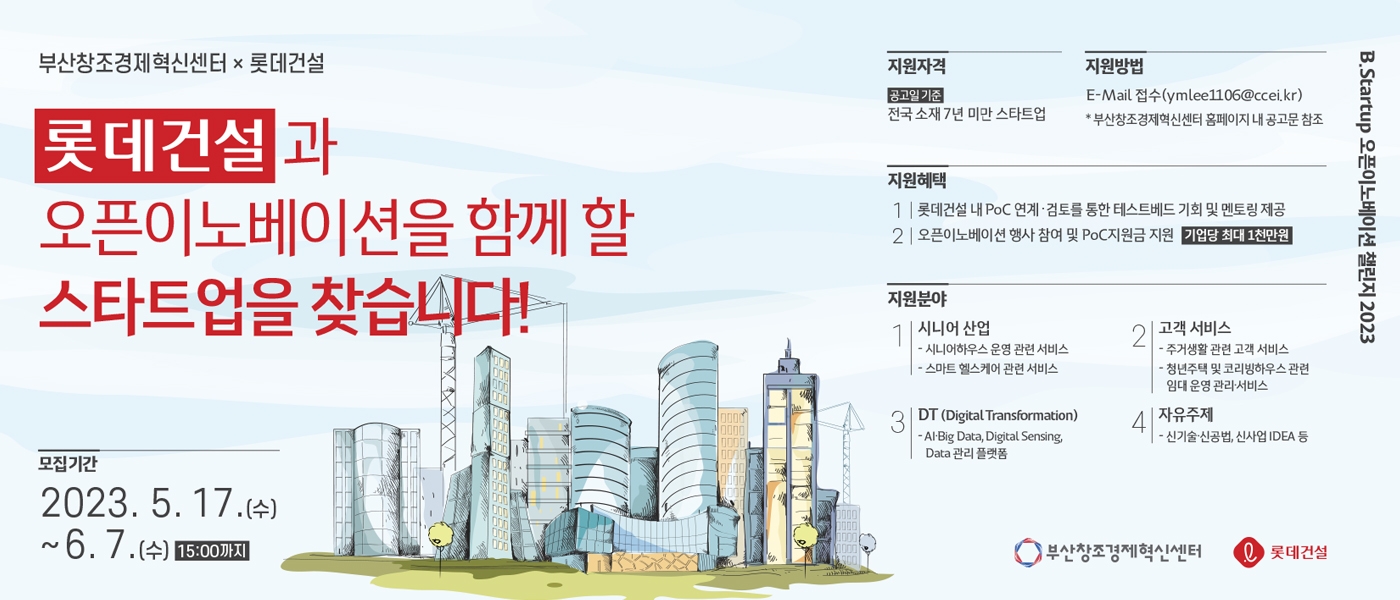 롯데건설x‘B.Startup 오픈이노베이션 챌린지 2023’ 포스터.(사진=롯데건설)