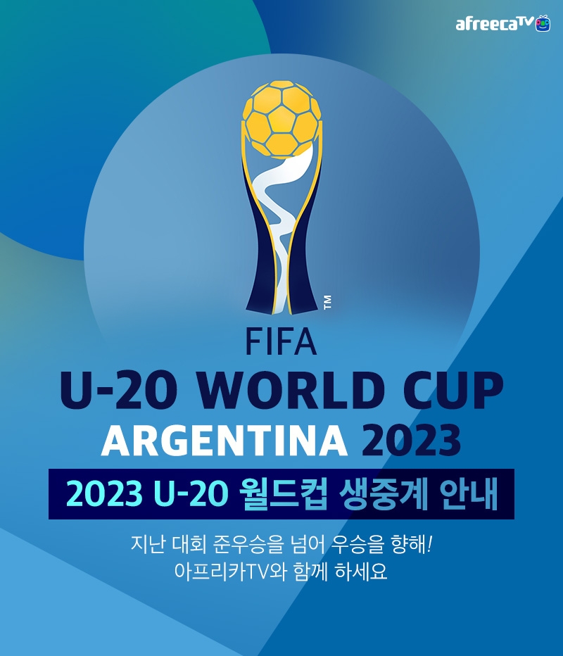 [IT이슈] 아프리카TV, ‘2023 FIFA U-20 월드컵’ 생중계 外