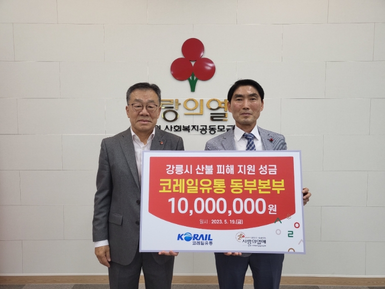 [기업사회활동] 코레일유통 동부본부, 산불피해 복구 지원 위해 1000만원 기부