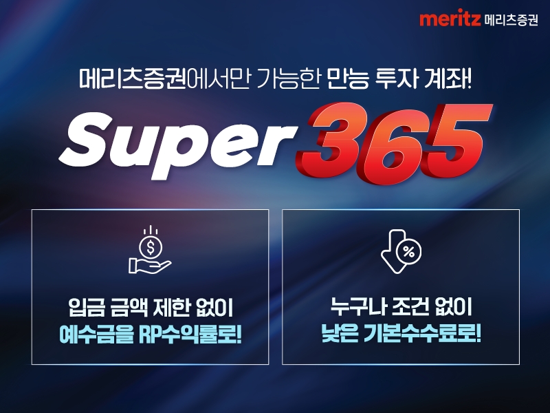 [증권이슈] 메리츠증권 “‘Super365 계좌’ 예탁 잔고 500억원 돌파”