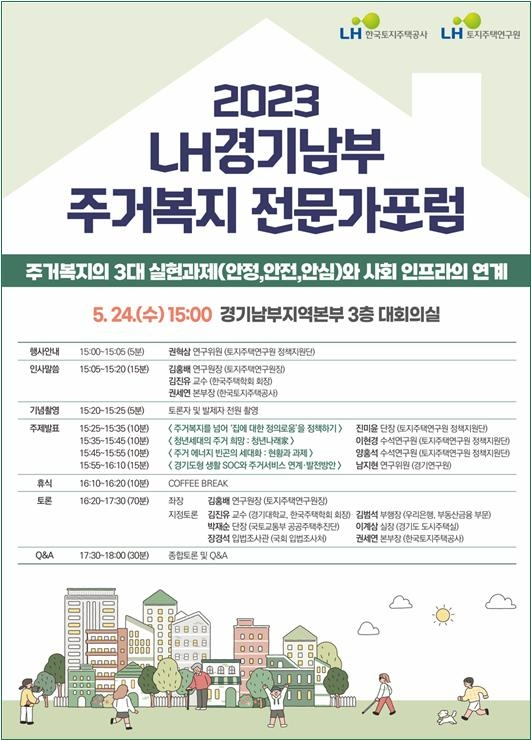 LH ‘주거복지 3대 실현과 사회인프라 연계방안’ 세미나 개최