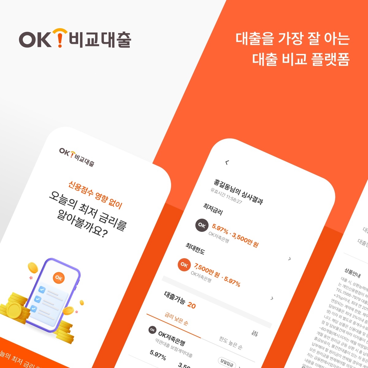 [금융이슈] OK캐피탈, 대출비교 플랫폼 ‘OK비교대출’ 공식 오픈 등