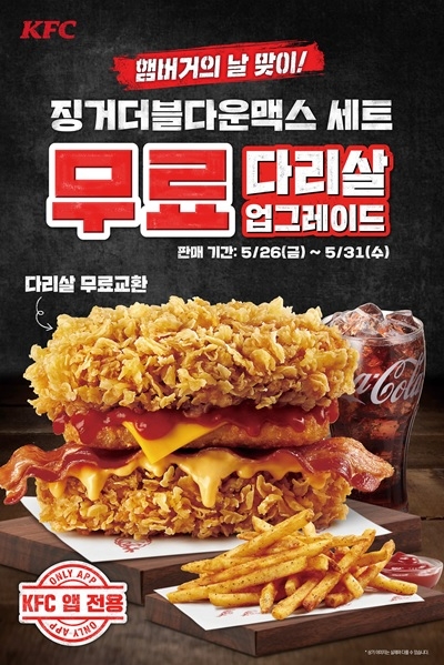 [생활경제 이슈] KFC, 햄버거의 날 맞아 징거더블다운맥스 무료 업그레이드 外