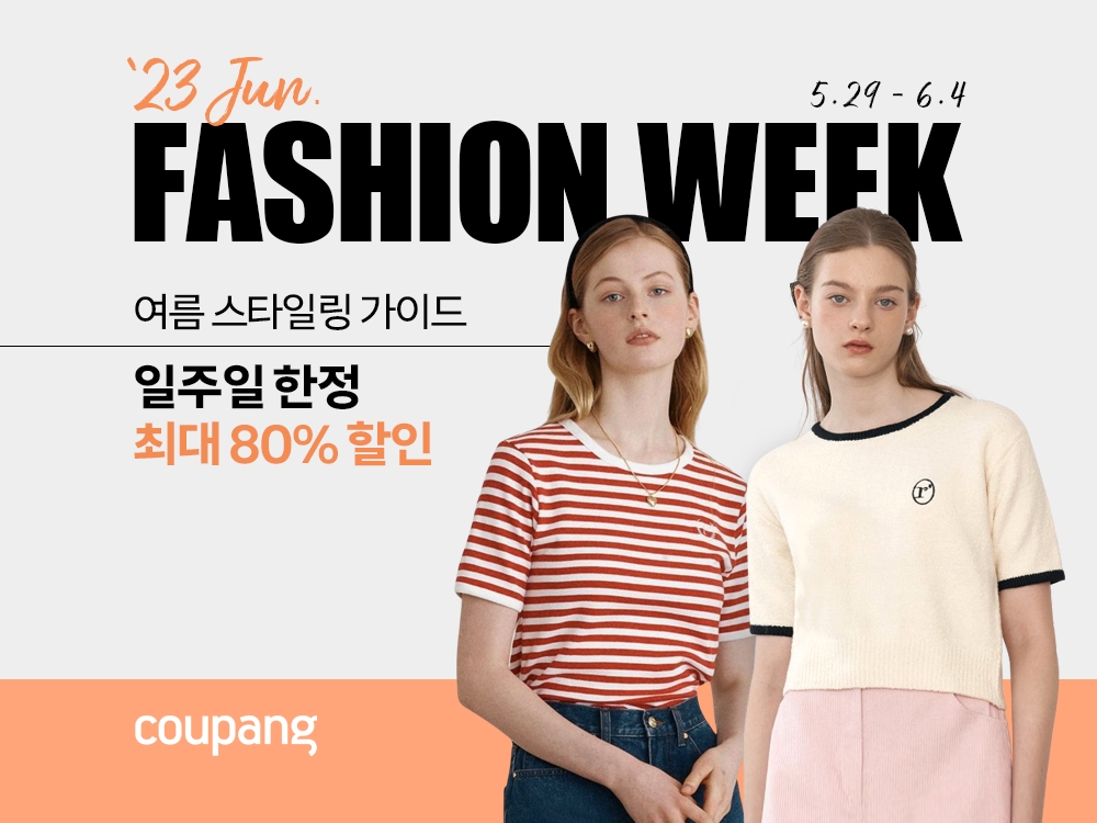 [생활경제 이슈] 쿠팡, 6월 패션위크 진행 外