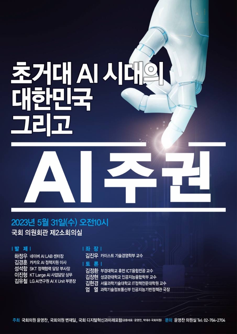 윤영찬 의원, ‘AI나갈 방향 모색 위한 AI 주권 토론회’ 개최