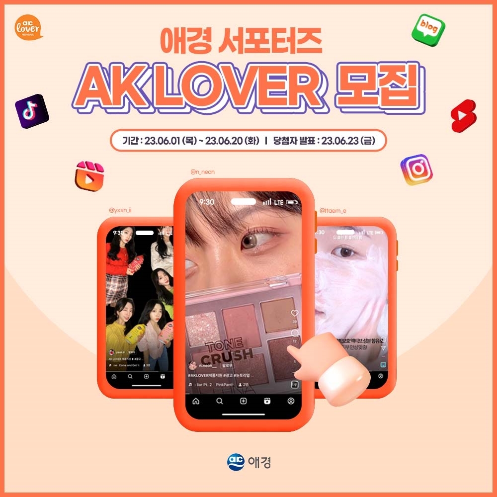 [생활경제 이슈] 애경 서포터즈 ‘AK LOVER’ 모집 外