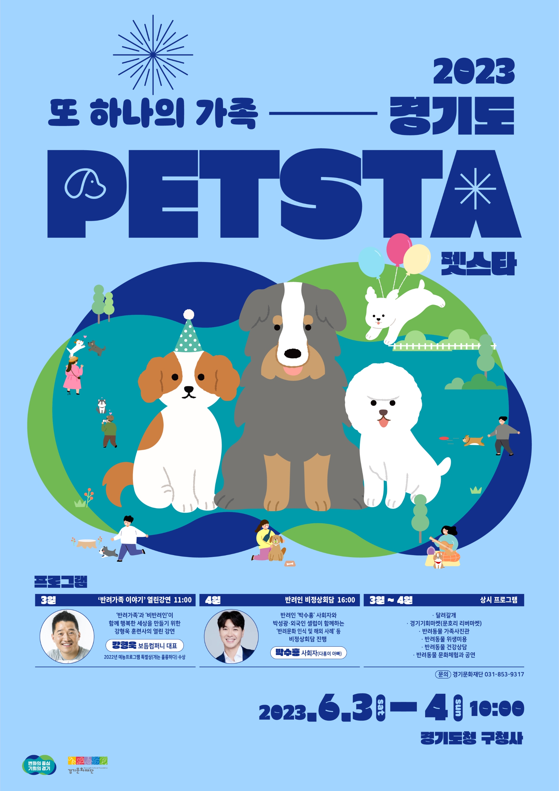 2023 경기도 펫스타(PETSTA) 포스터