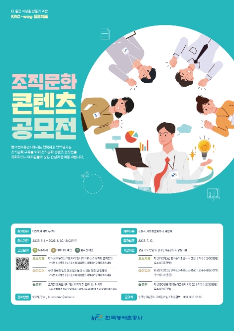 농어촌공사, '조직문화 콘텐츠 공모전' 개최