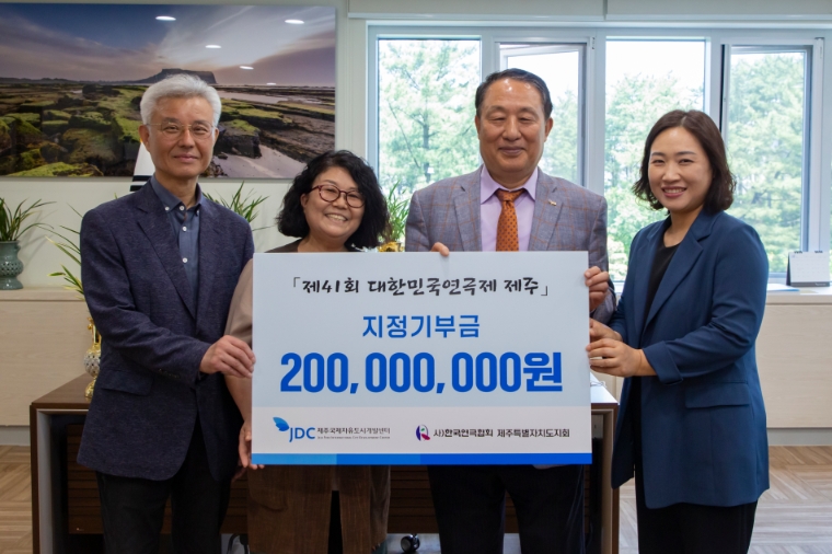 JDC, ‘제41회 대한민국연극제 제주’ 지정기부금 전달