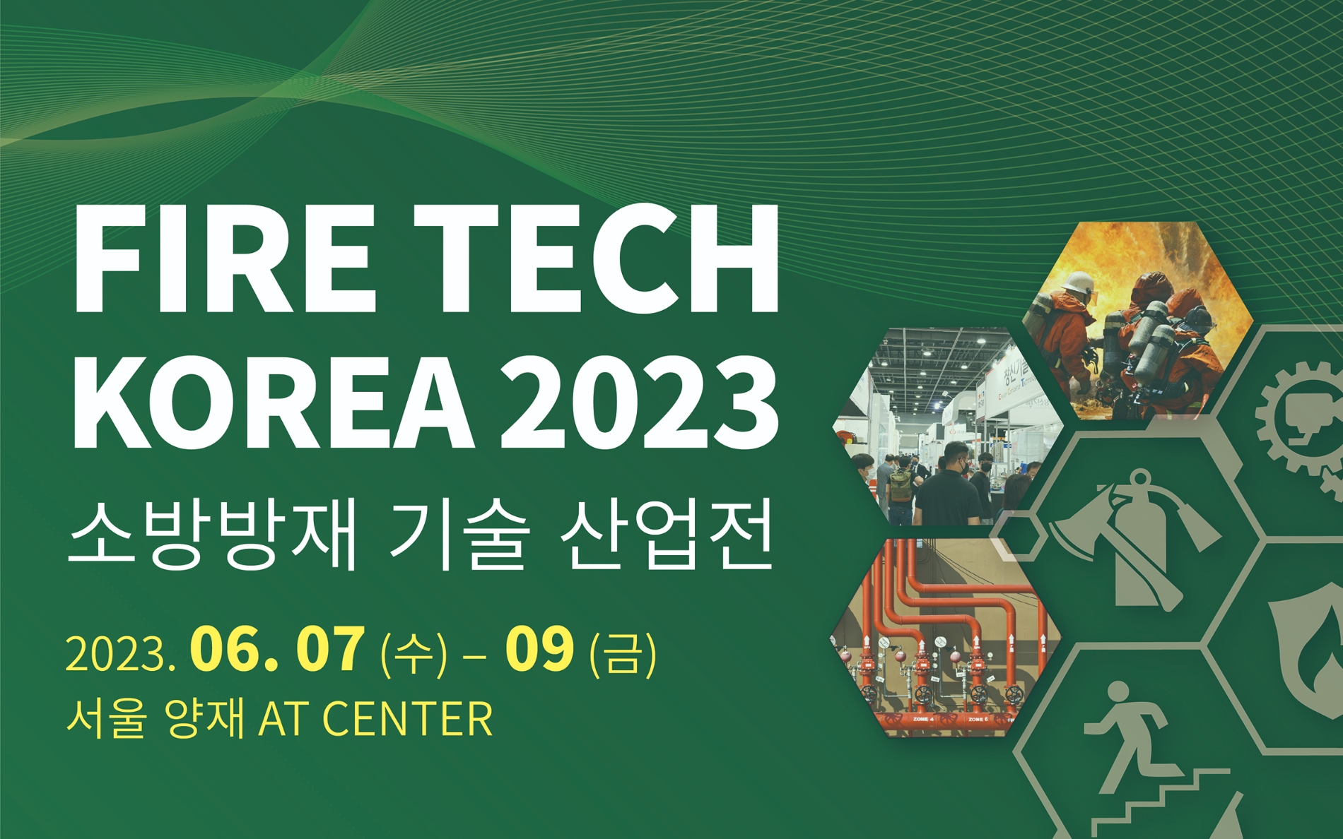 2023 소방 방재 기술 산업전 6월 7일 개최, 개정된 소방법에 맞는 신기술 확인