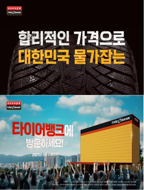 [산업단신] 타이어뱅크, 대국민 프로모션 TV 광고 런칭