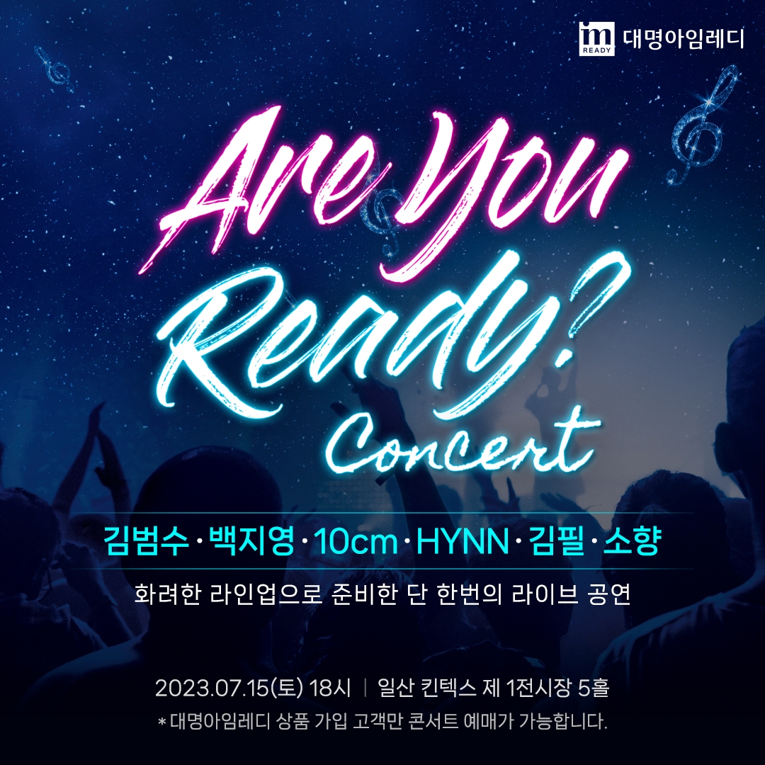 [생활경제 이슈] 대명아임레디, 업계 최초 회원 대상 대규모 콘서트 ‘Are You Ready?’ 개최 外