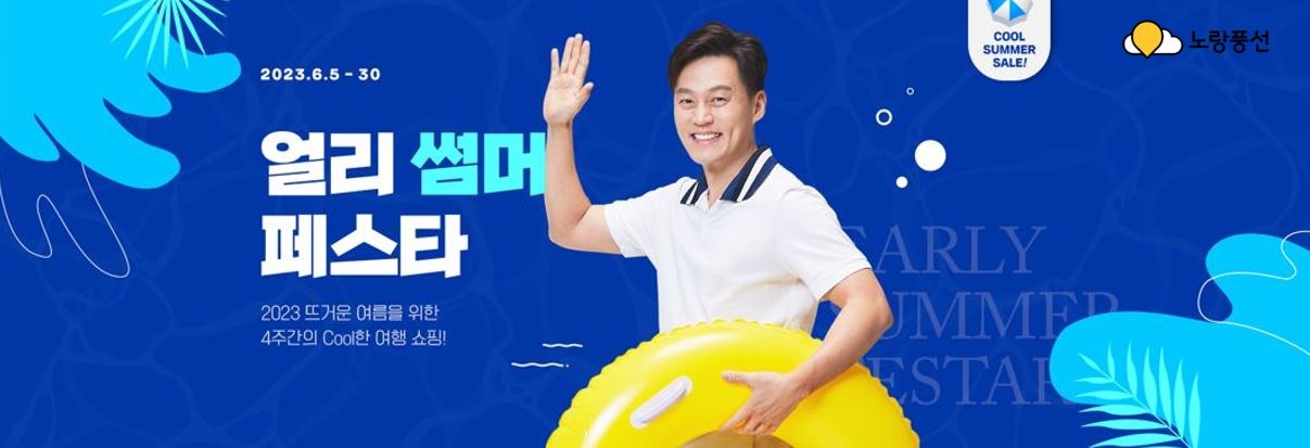 [생활경제 이슈] 노랑풍선 '여름 성수기 얼리 썸머 페스타' 프로모션 진행 外