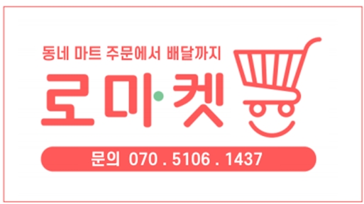 [생활경제 이슈] 로마켓, 서울시와 함께하는 '공공배달플러스' 출범 기념 특별 프로모션 진행 外