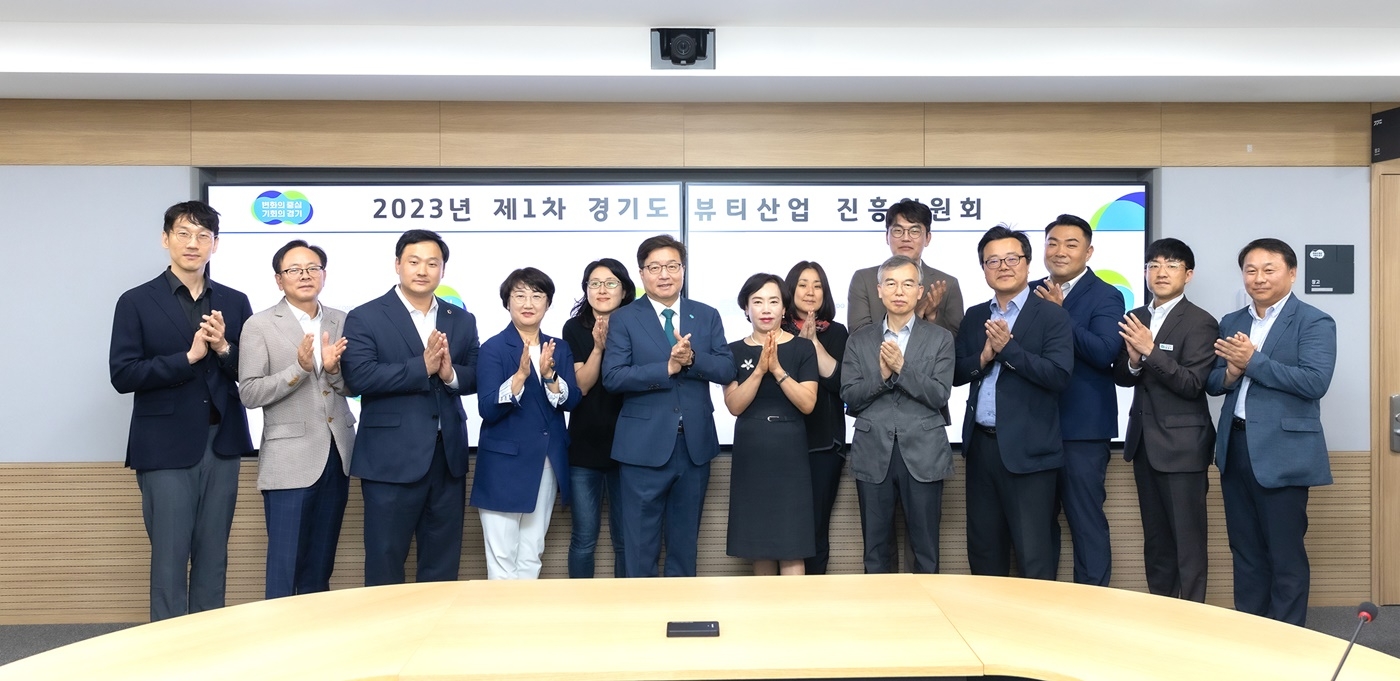 경기도 뷰티산업 진흥위원회 참석인사들이 기념촬영을 하고있다.