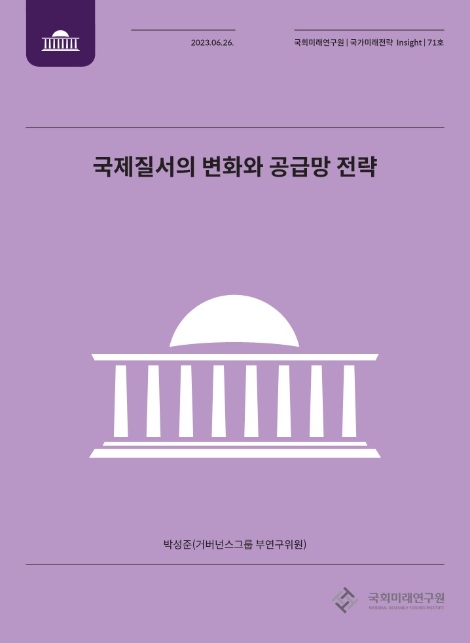 국회미래연구원, 국제질서의 변화와 공급망 전략 제시