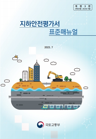 국토안전관리원, ‘지하안전평가서 표준매뉴얼’ 개정 배포