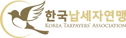 납세자연맹 성명서, “세무조사를 정치적 이유 등 부정한 목적위해 행하는 것은 위법”