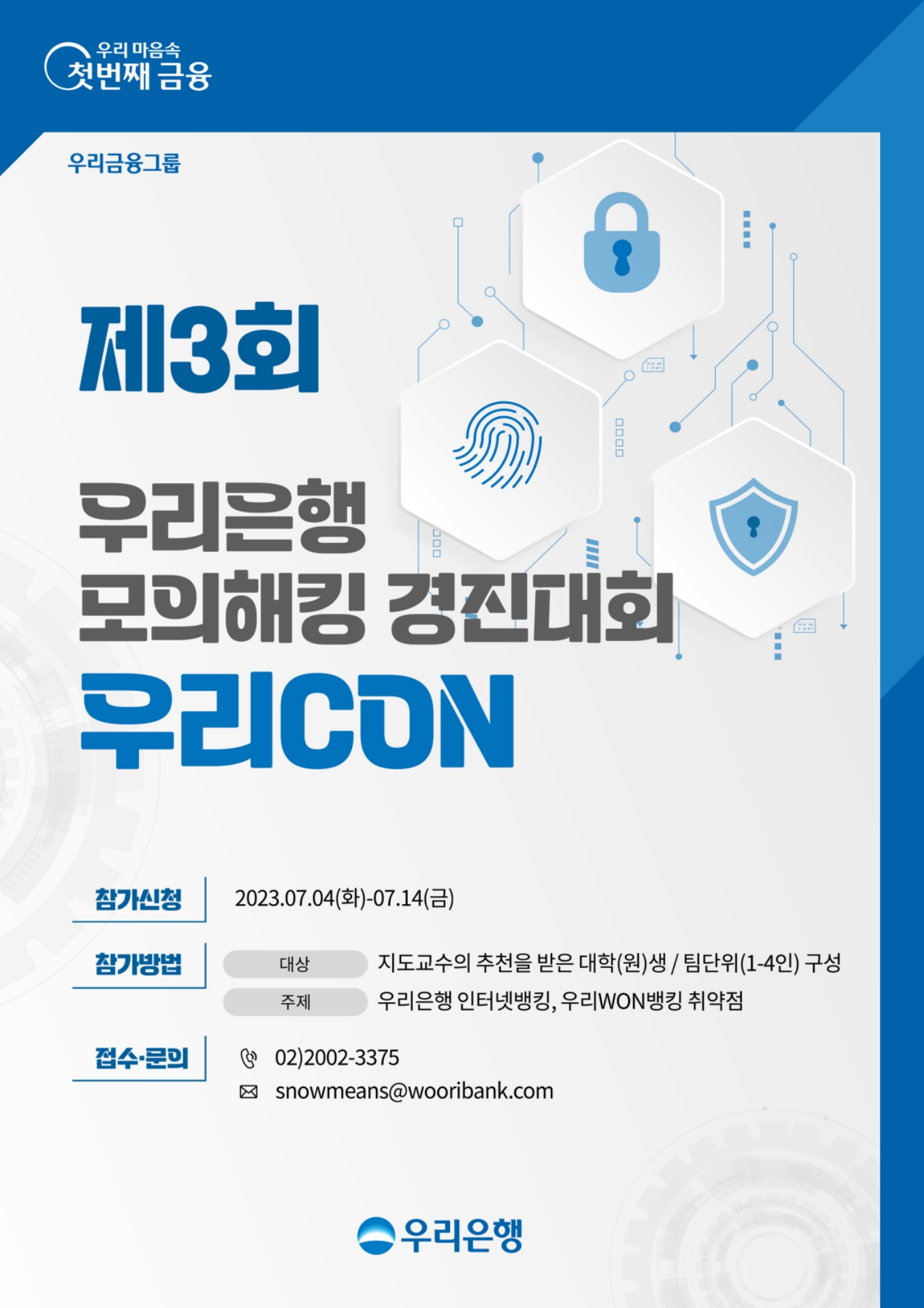 우리은행, 금융보안원과 모의해킹 경진대회 ‘WooriCON’ 개최
