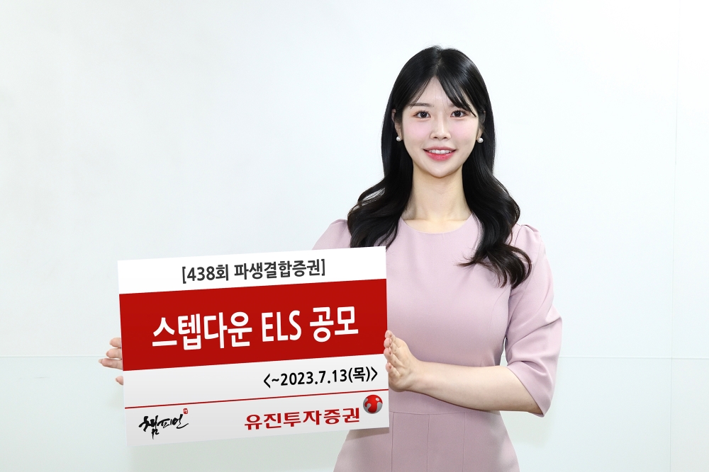 유진투자증권, 13일까지 ‘조기상환형 스텝다운’ 438회 ELS 공모