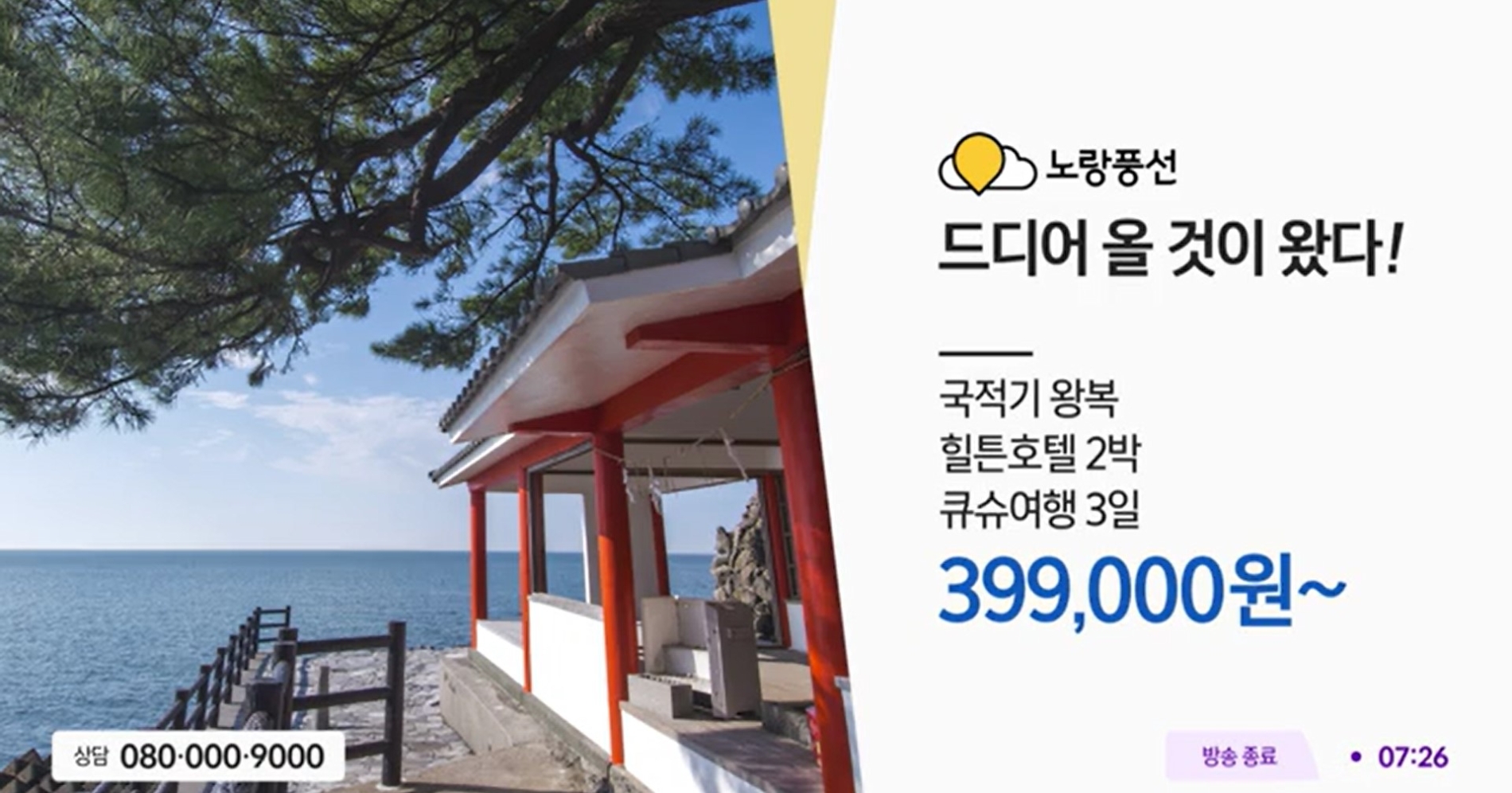 [생활경제 이슈] 노랑풍선, CJ온스타일 통해 판매한 큐슈 상품 3,800건 주문, 50억원 매출 이뤄 外