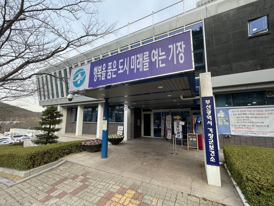 부산기장군 보건소.(제공=부산 기장군)